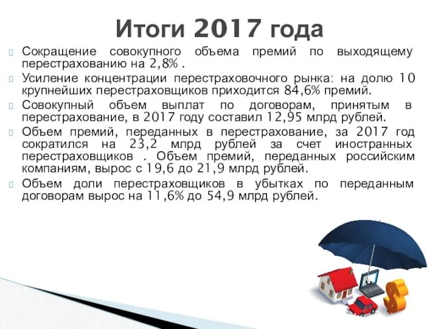 Сокращение совокупного объема премий по выходящему перестрахованию на 2,8% .