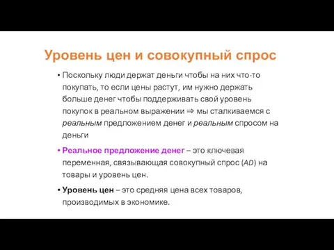 Уровень цен и совокупный спрос Поскольку люди держат деньги чтобы на них что-то