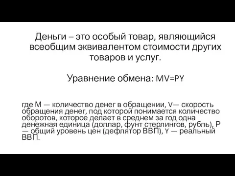 Деньги – это особый товар, являющийся всеобщим эквивалентом стоимости других товаров и услуг.