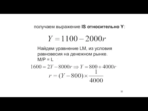 получаем выражение IS относительно Y: . Найдем уравнение LM, из условия равновесия на