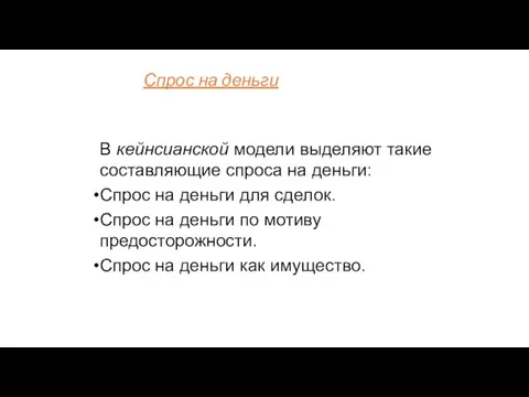 В кейнсианской модели выделяют такие составляющие спроса на деньги: Спрос на деньги для