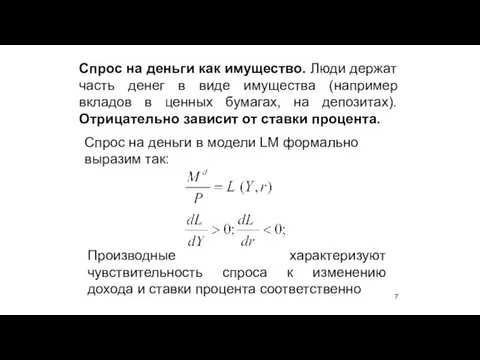 Спрос на деньги как имущество. Люди держат часть денег в