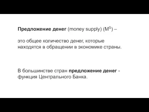 Предложение денег (money supply) (MS) – это общее количество денег, которые находятся в