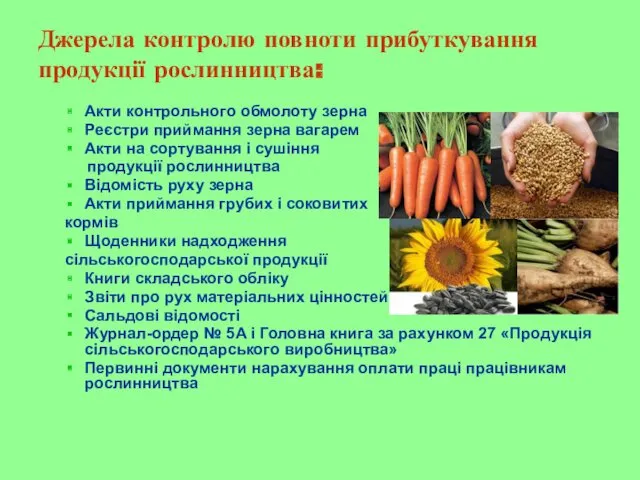 Джерела контролю повноти прибуткування продукції рослинництва: Акти контрольного обмолоту зерна