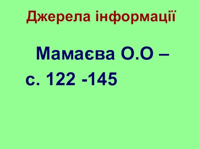 Джерела інформації Мамаєва О.О – с. 122 -145