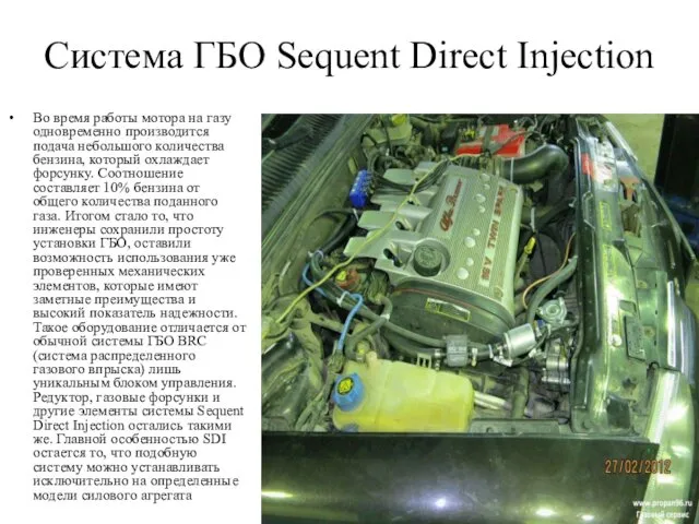Система ГБО Sequent Direct Injection Во время работы мотора на