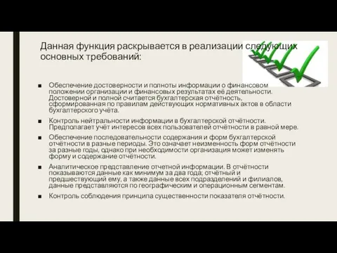 Данная функция раскрывается в реализации следующих основных требований: Обеспечение достоверности и полноты информации