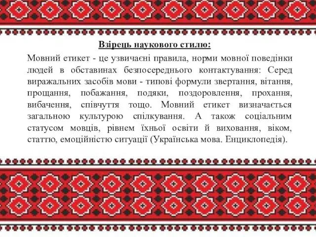 Взірець наукового стилю: Мовний етикет - це узвичаєні правила, норми