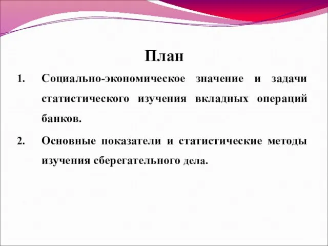 План Социально-экономическое значение и задачи статистического изучения вкладных операций банков. Основные показатели и