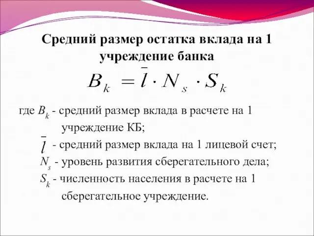 Средний размер остатка вклада на 1 учреждение банка где Bk - средний размер