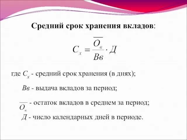 Средний срок хранения вкладов: где Сх - средний срок хранения (в днях); Вв