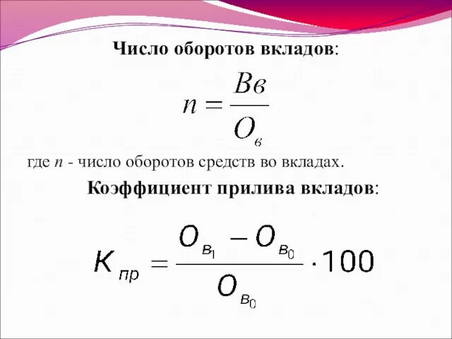 Число оборотов вкладов: где n - число оборотов средств во вкладах. Коэффициент прилива вкладов: