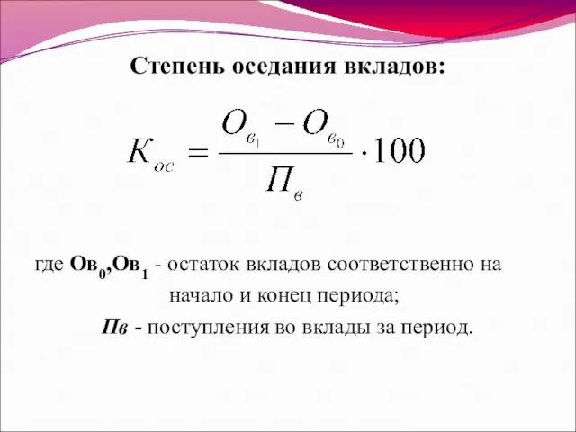 Степень оседания вкладов: где Ов0,Ов1 - остаток вкладов соответственно на