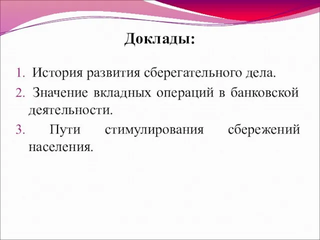 Доклады: История развития сберегательного дела. Значение вкладных операций в банковской деятельности. Пути стимулирования сбережений населения.