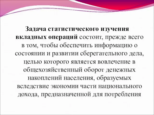 Задача статистического изучения вкладных операций состоит, прежде всего в том,