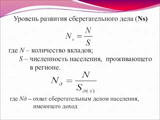 где N – количество вкладов; S – численность населения, проживающего в регионе. Уровень