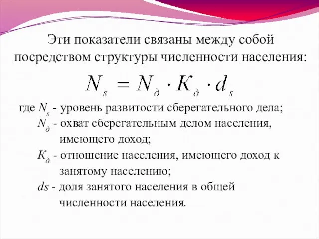 Эти показатели связаны между собой посредством структуры численности населения: где Ns - уровень