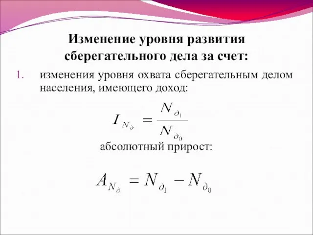 Изменение уровня развития сберегательного дела за счет: изменения уровня охвата сберегательным делом населения,