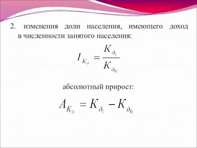 2. изменения доли населения, имеющего доход в численности занятого населения: абсолютный прирост: