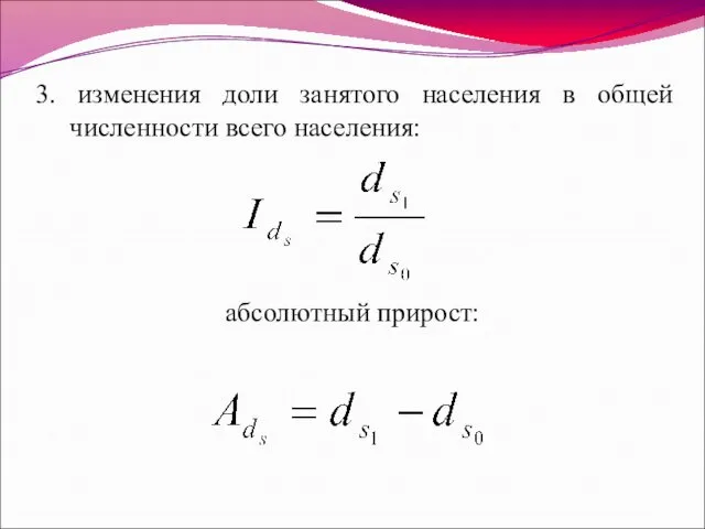 3. изменения доли занятого населения в общей численности всего населения: абсолютный прирост: