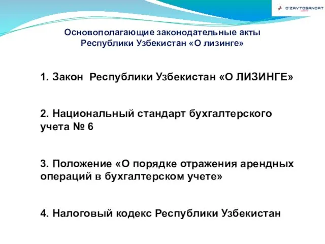 Основополагающие законодательные акты Республики Узбекистан «О лизинге» 1. Закон Республики