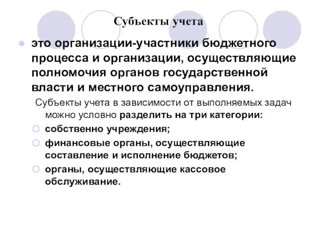 Субъекты учета это организации-участники бюджетного процесса и организации, осуществляющие полномочия органов государственной власти