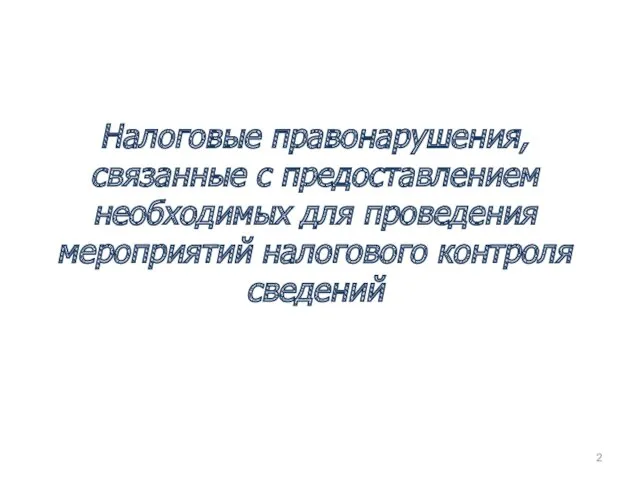 Налоговые правонарушения, связанные с предоставлением необходимых для проведения мероприятий налогового контроля сведений