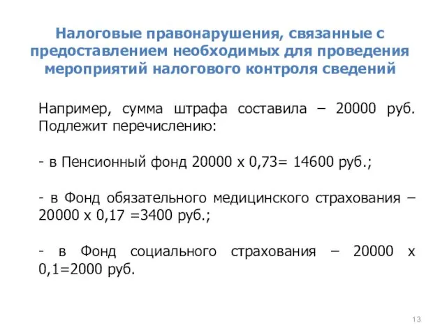 Налоговые правонарушения, связанные с предоставлением необходимых для проведения мероприятий налогового