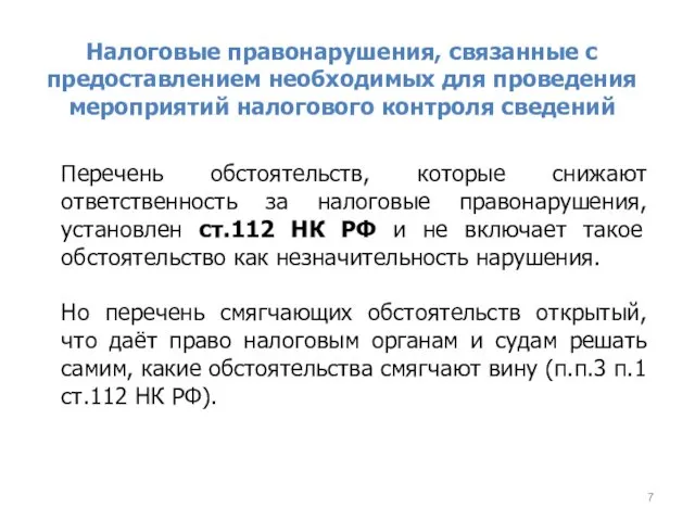 Налоговые правонарушения, связанные с предоставлением необходимых для проведения мероприятий налогового