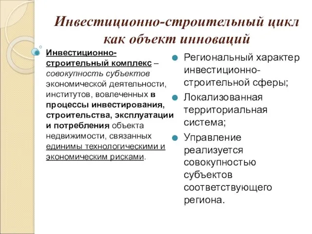 Инвестиционно-строительный цикл как объект инноваций Инвестиционно-строительный комплекс – совокупность субъектов