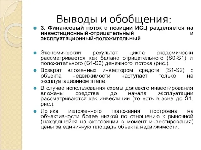 Выводы и обобщения: 3. Финансовый поток с позиции ИСЦ разделяется