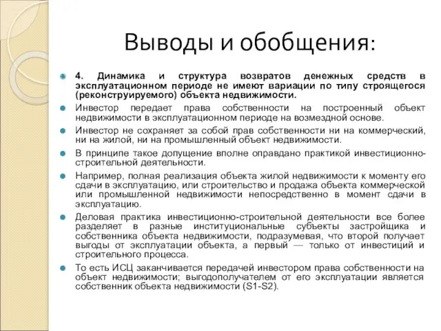 Выводы и обобщения: 4. Динамика и структура возвратов денежных средств