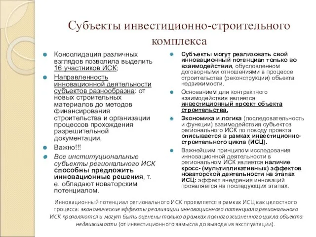 Субъекты инвестиционно-строительного комплекса Консолидация различных взглядов позволила выделить 16 участников