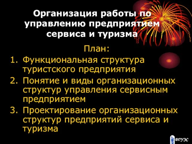 Организация работы по управлению предприятием сервиса и туризма План: 1.