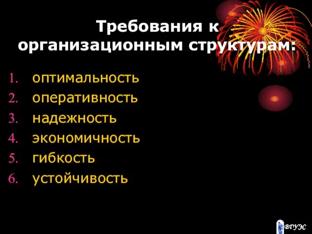 Требования к организационным структурам: оптимальность оперативность надежность экономичность гибкость устойчивость