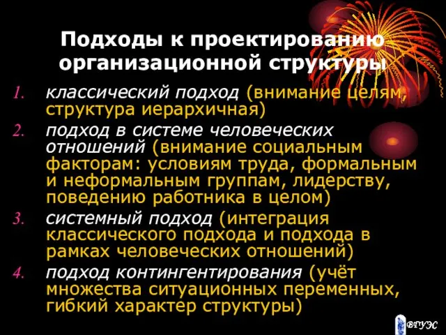 Подходы к проектированию организационной структуры классический подход (внимание целям, структура