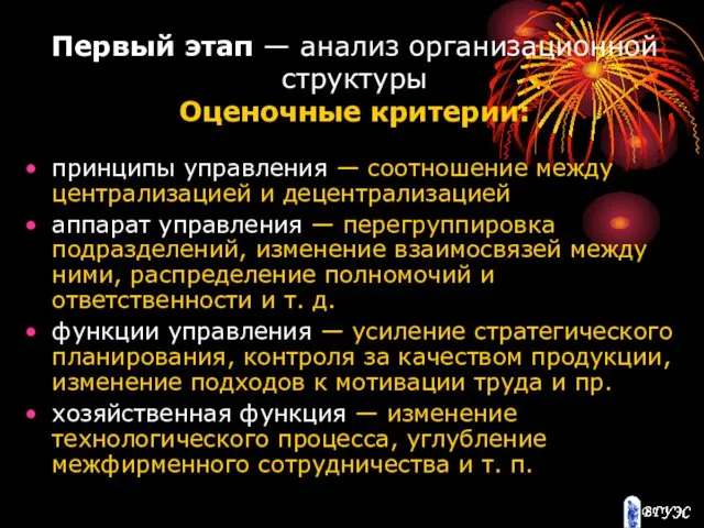 Первый этап — анализ организационной структуры Оценочные критерии: принципы управления