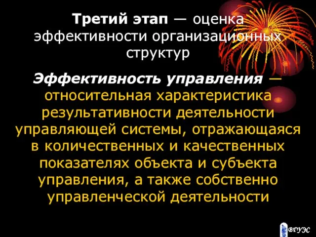 Третий этап — оценка эффективности организационных структур Эффективность управления —