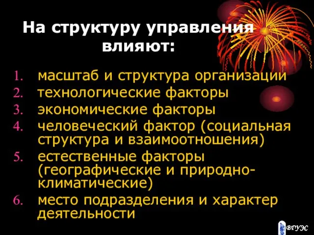 На структуру управления влияют: масштаб и структура организации технологические факторы