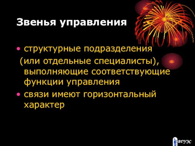 Звенья управления структурные подразделения (или отдельные специалисты), выполняющие соответствующие функции управления связи имеют горизонтальный характер