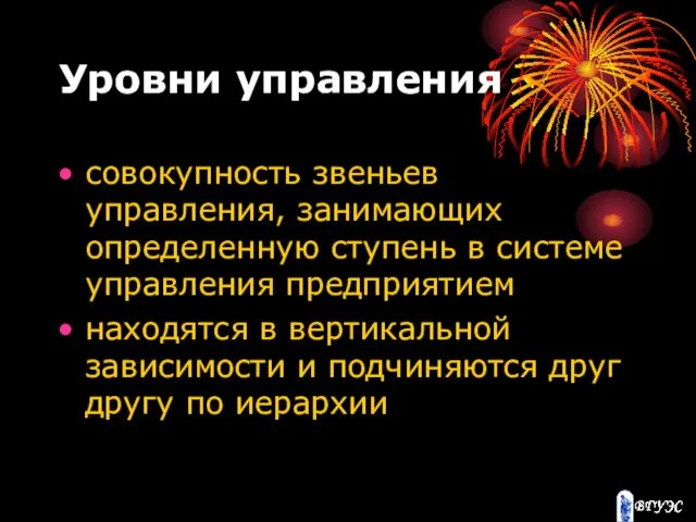 Уровни управления совокупность звеньев управления, занимающих определенную ступень в системе