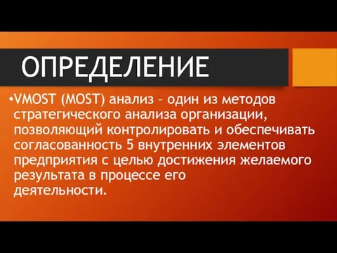 ОПРЕДЕЛЕНИЕ VMOST (MOST) анализ – один из методов стратегического анализа