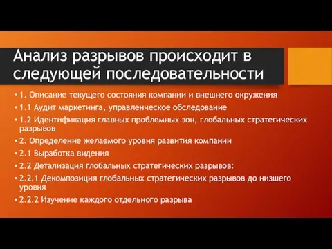 Анализ разрывов происходит в следующей последовательности 1. Описание текущего состояния