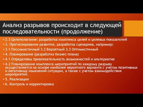 Анализ разрывов происходит в следующей последовательности (продолжение) 2.3 Целеполагание: разработка