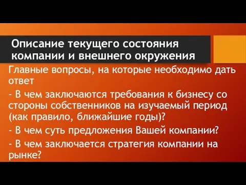 Описание текущего состояния компании и внешнего окружения Главные вопросы, на