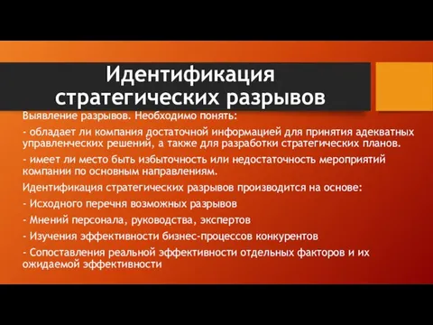 Идентификация стратегических разрывов Выявление разрывов. Необходимо понять: - обладает ли