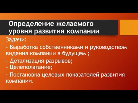 Определение желаемого уровня развития компании Задачи: - Выработка собственниками и