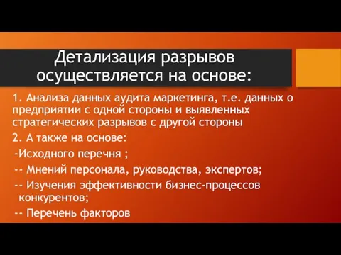 Детализация разрывов осуществляется на основе: 1. Анализа данных аудита маркетинга,