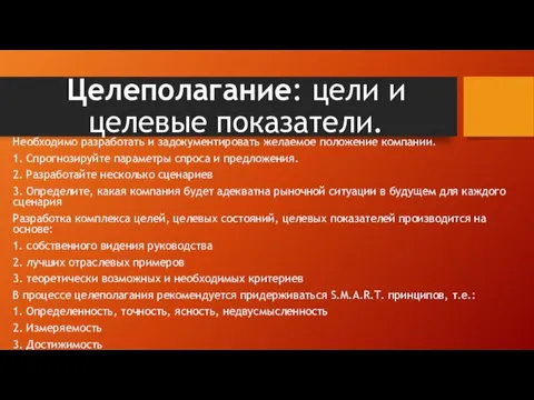 Целеполагание: цели и целевые показатели. Необходимо разработать и задокументировать желаемое