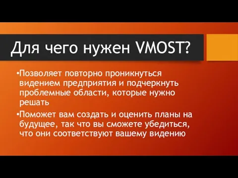 Для чего нужен VMOST? Позволяет повторно проникнуться видением предприятия и